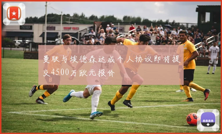 曼联与埃德森达成个人协议即将提交4500万欧元报价