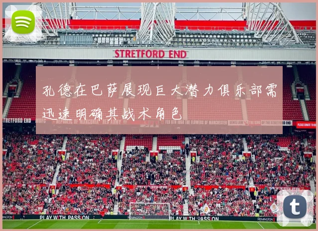 孔德在巴萨展现巨大潜力俱乐部需迅速明确其战术角色