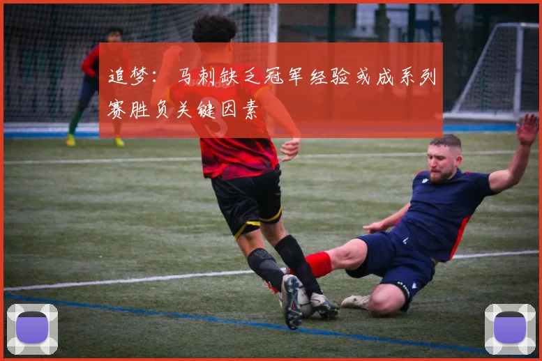 追梦：马刺缺乏冠军经验或成系列赛胜负关键因素