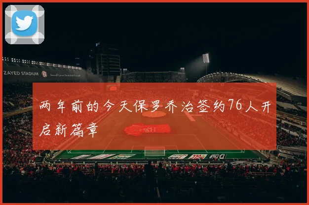两年前的今天保罗乔治签约76人开启新篇章