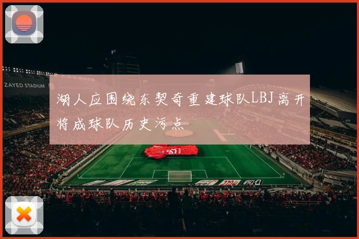 湖人应围绕东契奇重建球队LBJ离开将成球队历史污点