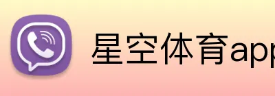 星空体育app官方入口 Logo